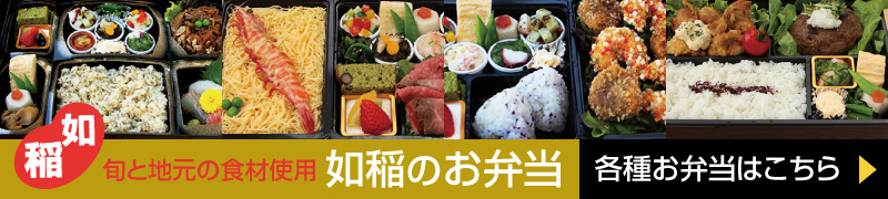 如稲のお弁当