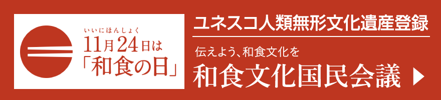 ユネスコ人類無形文化遺産登録 和食文化国民会議