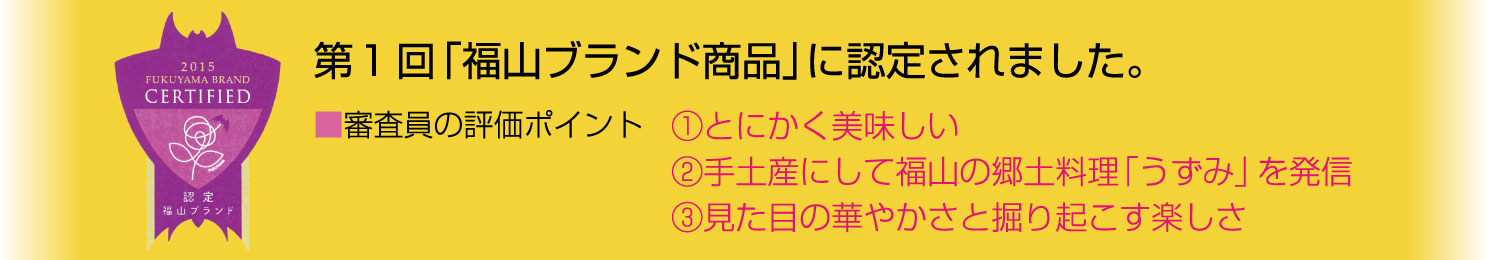 第1回「福山ブランド商品」に認定されました